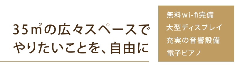 35㎡の広々スペースでやりたいことを自由に